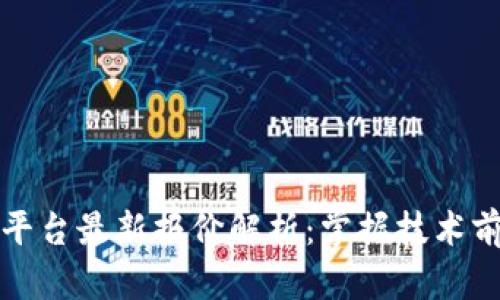 2023年阿里区块链平台最新报价解析：掌握技术前沿，投资未来新机遇