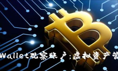 深入了解TPWallet观察账户：虚拟资产管理的新趋势