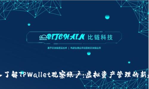 深入了解TPWallet观察账户：虚拟资产管理的新趋势