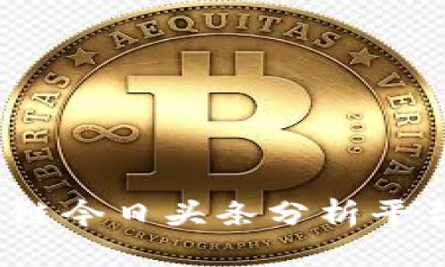 深度解析：区块链今日头条分析平台的崛起与未来