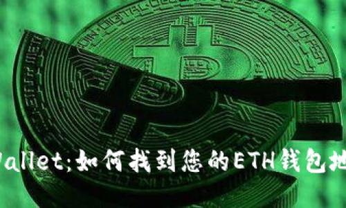 TPWallet：如何找到您的ETH钱包地址？