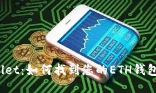 TPWallet：如何找到您的ETH钱包地址？