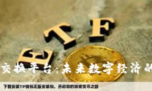 区块链情报交换平台：未来数字经济的桥梁与纽带