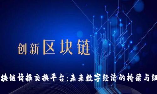 区块链情报交换平台：未来数字经济的桥梁与纽带