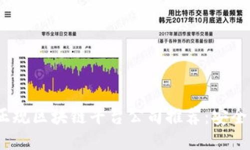 2023年国内正规区块链平台公司推荐：安全与创新的结合