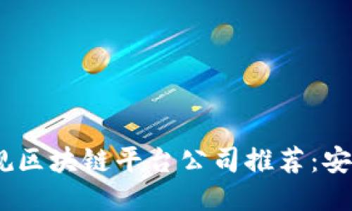 2023年国内正规区块链平台公司推荐：安全与创新的结合
