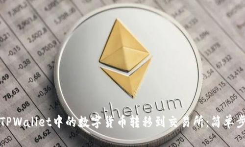 如何将TPWallet中的数字货币转移到交易所：简单步骤指南