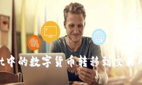如何将TPWallet中的数字货币转移到交易所：简单步骤指南