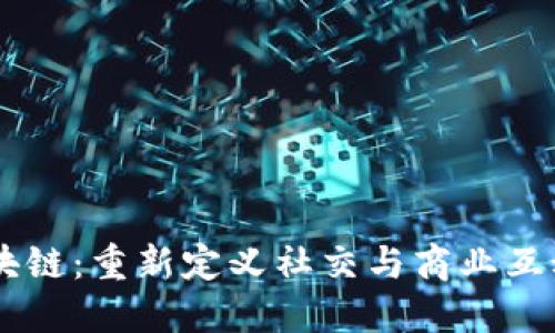 高朋区块链：重新定义社交与商业互动的平台