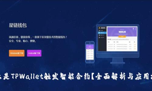 什么是TPWallet触发智能合约？全面解析与应用场景