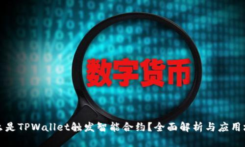 什么是TPWallet触发智能合约？全面解析与应用场景