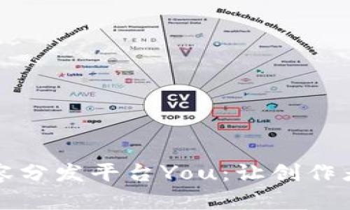 区块链时代的内容分发平台You：让创作者和用户重新连接