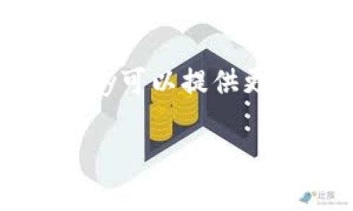 区块链资讯哪个平台好？2023年最受欢迎的平台推荐

区块链, 资讯平台, 投资, 加密货币, 行业趋势/guanjianci

引言
在数字经济迅猛发展的当下，区块链技术的应用与普及已经成为一个热门话题。人们越来越关注各种区块链项目、加密货币和市场动态，因此一个可靠的区块链资讯平台显得尤为重要。在海量的信息中，哪些平台能够准确、迅速地为用户提供最优质的区块链资讯呢？本文将对多个知名的平台进行评测与推荐，希望能够帮助你找到适合自己的区块链资讯来源。

1. CoinDesk: 行业标杆的多元化资讯
首先，让我们来看看CoinDesk。作为区块链行业内的权威媒体，CoinDesk自2013年成立以来，始终致力于提供最新的加密货币和区块链技术的新闻与分析。其专业的团队确保了信息的准确性和权威性，是众多投资者和行业从业人员获取资讯的重要来源。

CoinDesk不仅提供最新的新闻动态，还定期发布行业报告，如“年度区块链技术报告”，为用户提供更深入的市场分析。此外，CoinDesk还设有论坛，让用户可以在这里进行学术探讨与经验分享。这种多元化的内容涵盖了从基础知识到前沿技术的多方面主题，适合不同层次的用户。

2. CoinTelegraph: 独到的视觉表现与独家报道
另一家备受瞩目的平台是CoinTelegraph。CoinTelegraph以其独特的艺术风格和生动的视觉呈现而闻名。每篇文章下方的插图和漫画，不仅能吸引读者的眼球，还在一定程度上增强了信息的可读性。其报道内容从市场动态到技术评测，几乎覆盖了所有与区块链相关的话题。

同时，CoinTelegraph还提供了市场数据板块，有助于投资者及时了解行情变化。此外，用户还可以订阅Newsletter，获取每日或每周的最新信息。这种便捷的方式使得用户能够迅速掌握行业动态，避免错过重要时刻。

3. Binance Academy: 学习与资讯相辅相成
若你是区块链领域的新手，Binance Academy无疑是一个不错的选择。作为全球最大的加密货币交易所，Binance不仅提供交易平台，还建立了一个完善的学习平台。Binance Academy推崇“知识就是力量”，致力于提升用户对区块链及加密货币的理解。

在Binance Academy上，用户可以找到丰富的学习资源，包括基础概念、技术解读、市场分析等。这些资源均为免费提供，并设有不同难度的课程，适合不同类型的用户。从科普性文章到专业的技术文件，应有尽有，让你在获取资讯的同时，也能够提升自己的技能。

4. The Block: 深度调查与独立分析
如果你更关注区块链行业的深度分析与调查，那么The Block将是一个值得关注的平台。The Block以其调查报道而著称，团队成员包括了多位资深记者和行业专家，为用户提供了大量的独家新闻和分析报告。

与其他资讯平台不同，The Block对于信息的来源与验证尤为重视，因此其资讯的可信度相对较高。同时，The Block还提供了丰富的数据分析工具，可以帮助用户更好地理解市场趋势。这种深度的探讨与数据支持，使得The Block成为了金融机构、投资公司和学术研究者的重要参考资料。

5. CryptoSlate: 资讯、数据以及社区的结合
CryptoSlate则是一家集成了资讯、市场数据和社区讨论的平台。它的独特之处在于为用户提供了全面的市场数据，包括实时价格、市场铺垫、潜力项目评测等。尤其是Coinmarketcap类似的功能，让用户能够在一个界面上，就获取到全部所需信息。

此外，CryptoSlate还设有社区讨论区，用户可以在此分享自己的观点并与他人互动。这种互动性不仅增强了用户的参与感，同时也促进了信息的传播与知识的分享。

总结
关于区块链资讯平台的选择，实际上是一个因人而异的问题。对于追求新闻权威性与专业性的人士，CoinDesk和The Block是不错的选择；而对于新手用户，Binance Academy可以提供更为友好的学习曲线；如果你喜欢视觉化的阅读体验，可以关注CoinTelegraph；而对于偏爱综合性信息获取的用户，CryptoSlate则可满足这一需求。

无论你选择哪个平台，最重要的是要保持敏锐的市场观察能力，时刻关注行业动态，以便在瞬息万变的市场中抓住机会。希望本文能够为你的选择提供一些参考与帮助。