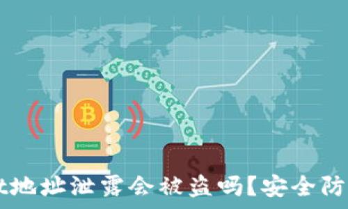   
TPWallet地址泄露会被盗吗？安全防护全解析
