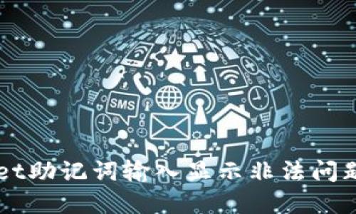 解决TPWallet助记词输入显示非法问题的全面指南