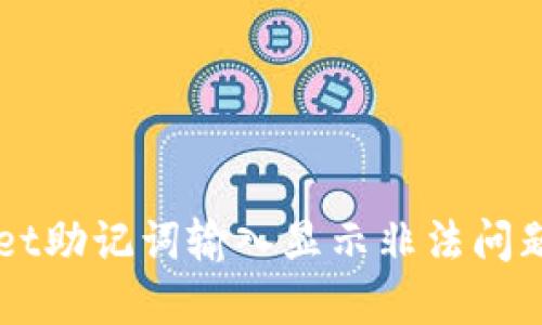 解决TPWallet助记词输入显示非法问题的全面指南