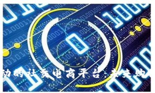 区块链驱动的社交电商平台：未来购物的新模式