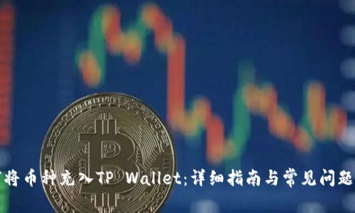如何将币种充入TP Wallet：详细指南与常见问题解答