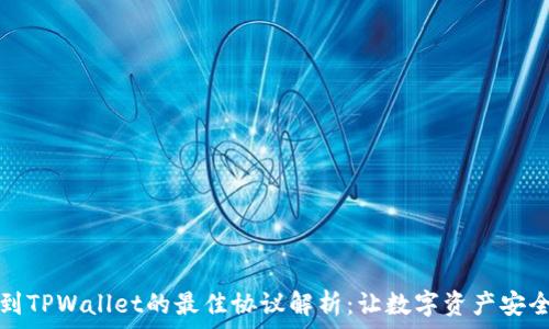   
充币到TPWallet的最佳协议解析：让数字资产安全流转