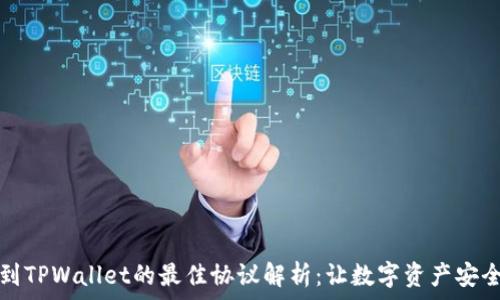   
充币到TPWallet的最佳协议解析：让数字资产安全流转