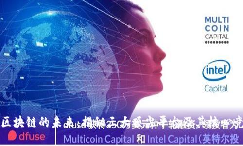 探索区块链的未来：揭秘三大顶尖平台及其核心竞争力
