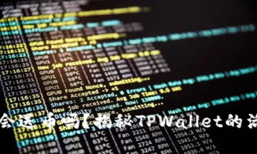 TPWallet会送币吗？揭秘TPWallet的活动和福利