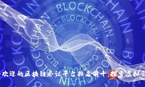 2023年最受欢迎的区块链会议平台排名前十：探索虚拟会议的新趋势