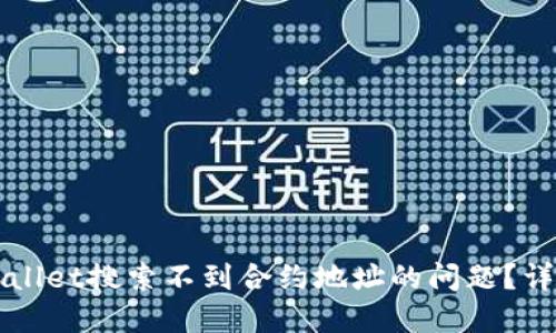 如何解决TPWallet搜索不到合约地址的问题？详解及解决方案