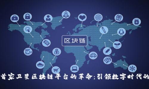 探索首家卫星区块链平台的革命：引领数字时代的未来