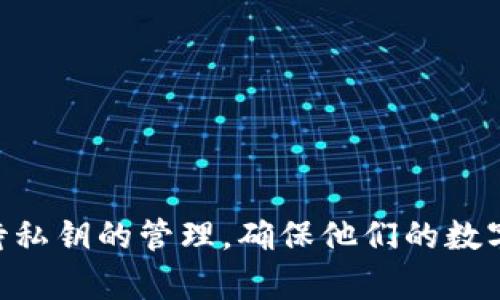   TPWallet私钥简介：它是数字吗？ / 

 guanjianci TPWallet, 私钥, 数字货币, 区块链, 钱包安全 /guanjianci 

什么是TPWallet？
TPWallet是一个基于区块链技术的数字钱包，提供安全、便捷的解决方案以存储和管理你的数字资产。在数字货币日益流行的今天，这种钱包让用户能够方便地参与到区块链生态中。通过TPWallet，用户可以轻松地发送、接收及管理多种类型的加密货币和代币。从比特币到以太坊，乃至各种ERC-20代币，TPWallet都能支持。

私钥的概念
在讨论TPWallet之前，有必要先了解“私钥”的概念。每个数字钱包都与一组加密密钥关联，这组密钥包括公钥和私钥。公钥类似于银行账户号码，它是用于接收资金的地址。而私钥则变得极为重要，因为它像银行的密码，能够确保只有拥有私钥的人才能控制相应的资金。

私钥是数字吗？
要回答“TPWallet的私钥是数字吗”这个问题，我们首先需要明确私钥的实际形式。TPWallet的私钥通常是由一串字符组成，这串字符包括数字、字母（大小写）及特定符号的组合。因此，虽然私钥包含数字，但它并不是单纯的数字形式。相反，它更像是一个复杂的密码，使得钱包的安全性得以增强。

私钥的重要性
私钥是数字资产安全的重要基石。如果私钥泄露，任何人都可以通过该私钥访问和控制钱包中的资产。从某种意义上说，维护私钥的安全和保密性是数字资产管理中最重要的事情之一。因此，用户在使用TPWallet或其他任何数字钱包时，必须格外小心，避免将私钥分享给他人，或者将其存储在不安全的地方。

私钥的安全存储方法
为了保护私钥的安全，用户可以采用以下几种方法：
ul
listrong纸质存储/strong：将私钥写在纸上，存放在安全的地方，如保险箱。这种方法物理上隔离紫钥，防止数字化的攻击。/li
listrong硬件钱包/strong：使用硬件钱包来存储私钥。这种设备专门用于存储私钥，未连接网络，因此相对安全。/li
listrong加密存储/strong：如果必须在线存储私钥，考虑使用加密的方式。将私钥加密后，再保存到云端或其他数字平台。/li
listrong定期备份/strong：定期备份私钥，以防止因设备故障等情况导致的数据丢失。/li
/ul

TPWallet的优势
在不断变化的数字货币市场中，TPWallet因其以下优势而受到用户的青睐：
用户友好的界面
TPWallet的界面设计简单直观，便于新手用户快速上手。无论是发送资金还是查看资产状况，用户都能迅速找到所需的功能。

多种资产支持
TPWallet支持多种加密货币，用户不仅可以在一个平台上管理不同的数字资产，还有助于简化资产管理的流程。

自我托管
与一些托管钱包不同，TPWallet允许用户自主控制私钥。这让用户在管理资产时具备更高的安全性，因为私钥始终掌握在用户手中。

持续更新
TPWallet团队致力于不断完善系统与安全性，定期更新以修复漏洞和提升用户体验。在这个快速发展的科技领域，快速迭代显得尤为重要。

社区支持
TPWallet的用户社区十分活跃，官方也积极与用户互动。用户可以在社区中寻求帮助，分享经验，此外，还可以参与到TPWallet的新功能讨论和测试中。

总结
总之，私钥在TPWallet中是一个至关重要的组成部分，虽然它的形式中包含数字，但实际是由多种字符组合而成。对用户而言，理解私钥的功能及其安全性极为重要。在使用TPWallet时，用户需认真对待私钥的管理，确保他们的数字资产能够得到有效的保护。TPWallet不仅提供了安全的存储环境，还让用户在数字货币的世界中更加自信地探索。随着区块链技术的不断发展，TPWallet将继续为用户带来更多便利与安全性的保障。