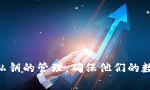   TPWallet私钥简介：它是数字吗？ / 

 guanjianci TPWallet, 私钥, 数字货币, 区块链, 钱包安全 /guanjianci 

什么是TPWallet？
TPWallet是一个基于区块链技术的数字钱包，提供安全、便捷的解决方案以存储和管理你的数字资产。在数字货币日益流行的今天，这种钱包让用户能够方便地参与到区块链生态中。通过TPWallet，用户可以轻松地发送、接收及管理多种类型的加密货币和代币。从比特币到以太坊，乃至各种ERC-20代币，TPWallet都能支持。

私钥的概念
在讨论TPWallet之前，有必要先了解“私钥”的概念。每个数字钱包都与一组加密密钥关联，这组密钥包括公钥和私钥。公钥类似于银行账户号码，它是用于接收资金的地址。而私钥则变得极为重要，因为它像银行的密码，能够确保只有拥有私钥的人才能控制相应的资金。

私钥是数字吗？
要回答“TPWallet的私钥是数字吗”这个问题，我们首先需要明确私钥的实际形式。TPWallet的私钥通常是由一串字符组成，这串字符包括数字、字母（大小写）及特定符号的组合。因此，虽然私钥包含数字，但它并不是单纯的数字形式。相反，它更像是一个复杂的密码，使得钱包的安全性得以增强。

私钥的重要性
私钥是数字资产安全的重要基石。如果私钥泄露，任何人都可以通过该私钥访问和控制钱包中的资产。从某种意义上说，维护私钥的安全和保密性是数字资产管理中最重要的事情之一。因此，用户在使用TPWallet或其他任何数字钱包时，必须格外小心，避免将私钥分享给他人，或者将其存储在不安全的地方。

私钥的安全存储方法
为了保护私钥的安全，用户可以采用以下几种方法：
ul
listrong纸质存储/strong：将私钥写在纸上，存放在安全的地方，如保险箱。这种方法物理上隔离紫钥，防止数字化的攻击。/li
listrong硬件钱包/strong：使用硬件钱包来存储私钥。这种设备专门用于存储私钥，未连接网络，因此相对安全。/li
listrong加密存储/strong：如果必须在线存储私钥，考虑使用加密的方式。将私钥加密后，再保存到云端或其他数字平台。/li
listrong定期备份/strong：定期备份私钥，以防止因设备故障等情况导致的数据丢失。/li
/ul

TPWallet的优势
在不断变化的数字货币市场中，TPWallet因其以下优势而受到用户的青睐：
用户友好的界面
TPWallet的界面设计简单直观，便于新手用户快速上手。无论是发送资金还是查看资产状况，用户都能迅速找到所需的功能。

多种资产支持
TPWallet支持多种加密货币，用户不仅可以在一个平台上管理不同的数字资产，还有助于简化资产管理的流程。

自我托管
与一些托管钱包不同，TPWallet允许用户自主控制私钥。这让用户在管理资产时具备更高的安全性，因为私钥始终掌握在用户手中。

持续更新
TPWallet团队致力于不断完善系统与安全性，定期更新以修复漏洞和提升用户体验。在这个快速发展的科技领域，快速迭代显得尤为重要。

社区支持
TPWallet的用户社区十分活跃，官方也积极与用户互动。用户可以在社区中寻求帮助，分享经验，此外，还可以参与到TPWallet的新功能讨论和测试中。

总结
总之，私钥在TPWallet中是一个至关重要的组成部分，虽然它的形式中包含数字，但实际是由多种字符组合而成。对用户而言，理解私钥的功能及其安全性极为重要。在使用TPWallet时，用户需认真对待私钥的管理，确保他们的数字资产能够得到有效的保护。TPWallet不仅提供了安全的存储环境，还让用户在数字货币的世界中更加自信地探索。随着区块链技术的不断发展，TPWallet将继续为用户带来更多便利与安全性的保障。