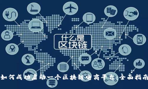 如何成功启动一个区块链电商平台：全面指南