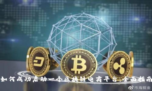 如何成功启动一个区块链电商平台：全面指南