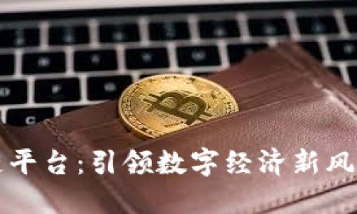 甘肃省区块链平台：引领数字经济新风口的战略部署