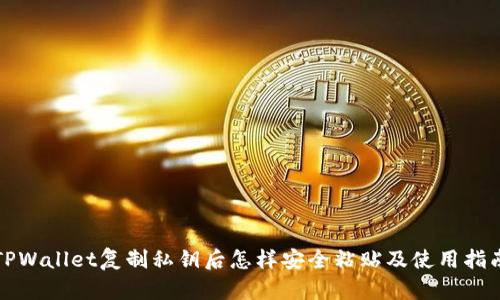 TPWallet复制私钥后怎样安全粘贴及使用指南