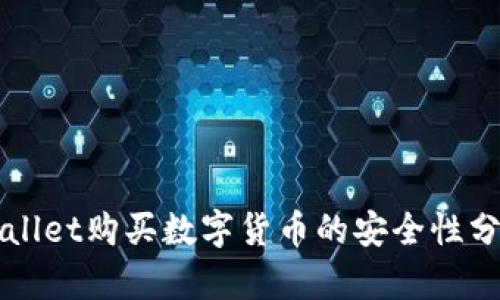 通过TPWallet购买数字货币的安全性分析与提示