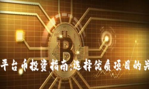 区块链平台币投资指南：选择优质项目的关键要素