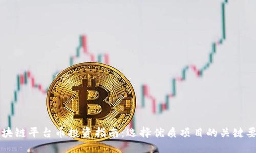 区块链平台币投资指南：选择优质项目的关键要素