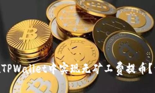 ocio如何在TPWallet中实现无矿工费提币？详解与技巧