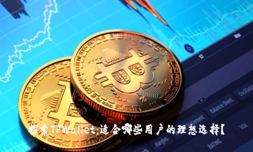 探索TPWallet：适合哪些用户的理想选择？