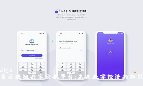 codigo
探索区块链共享交换平台：未来数字经济的新引擎
