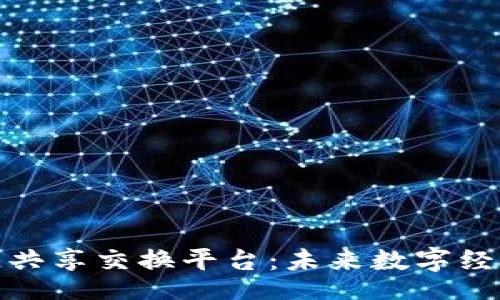 codigo
探索区块链共享交换平台：未来数字经济的新引擎