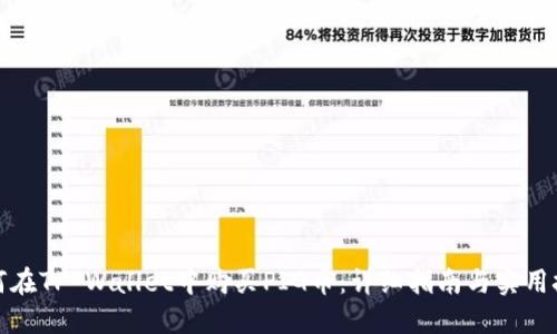 如何在TP Wallet中购买PIG币：详细指南与实用技巧