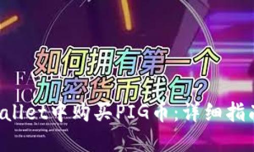 如何在TP Wallet中购买PIG币：详细指南与实用技巧