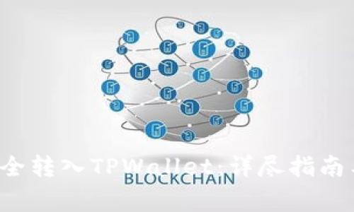 如何将FIL币安全转入TPWallet：详尽指南与常见问题解答