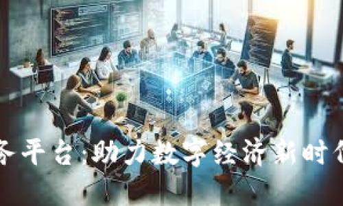 平潭区块链服务平台：助力数字经济新时代的创新与发展