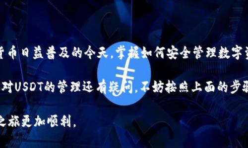   如何查找TPWallet上的USDT地址：完整指南 / 

 guanjianci TPWallet, USDT地址, 加密钱包, 数字货币, 虚拟资产 /guanjianci 

引言
在这个数字化飞速发展的时代，越来越多的人开始接触和使用加密货币。其中，USDT（泰达币）作为一种稳定币，因其与美元的1:1挂钩而受到广泛欢迎。TPWallet作为一款新兴的多链钱包，提供了方便的存储和交易加密货币的功能。为了安全地管理你的数字资产，了解如何查找TPWallet上的USDT地址是至关重要的。

什么是TPWallet？
TPWallet是一款功能强大的加密货币钱包，支持多种数字资产的存储和管理。与其他钱包不同，TPWallet不仅支持比特币和以太坊等主流货币，还支持众多新兴的和跨链的数字货币。它的用户友好界面和安全特性吸引了不少投资者和加密货币爱好者。在使用TPWallet时，用户可以轻松管理各类数字资产，包括USDT。

USDT的基本概念
USDT（Tether）是一种基于区块链的稳定币，其价值与美元保持1:1挂钩，旨在解决加密货币市场的波动性问题。这种属性使得USDT成为在加密市场中进行交易和结算的理想选择。随着去中心化金融（DeFi）的崛起，USDT的需求量也不断上升，成为许多交易所和钱包的主要交易对之一。

如何在TPWallet上查找USDT地址
查找USDT地址的过程其实非常简单。首先，你需要确保你已经下载并安装了TPWallet应用。接下来，按照以下步骤即可轻松找到你的USDT地址：

h4步骤一：打开TPWallet应用/h4
启动TPWallet应用，你会看到一个的界面。登录你的账户，确保你的钱包已经成功导入或创建。

h4步骤二：选择USDT资产/h4
在钱包首页，你可以看到你所持有的所有资产。在这里，找到并点击“USDT”选项。如果你尚未添加USDT资产，可以通过“添加资产”按钮进行添加，选择USDT并确认即可。

h4步骤三：查看你的USDT地址/h4
在USDT资产页面，你将看到与USDT相关的详细信息。点击进入后，能够看到“接收”或“充值”选项，点击这个选项后，系统会显示你的USDT地址。这通常是一个以“0x”开头的字符串，是你用来接收USDT的唯一标识。

注意事项
在使用TPWallet进行资金转账时，务必注意以下几个方面：

h4地址的准确性/h4
在进行任何转账操作前，一定要确保复制并粘贴的地址完全正确，任何的错误都可能导致资金永久丢失。

h4网络选择/h4
USDT可以在多个区块链上进行交易，包括Ethereum（以太坊）、Tron（波场）、EOS等。在转账时，请务必选择正确的网络，以避免资金丢失或无法到账的情况。每个网络的USDT地址格式可能会有所不同，因此查看清楚是哪种类型的地址至关重要。

h4安全性/h4
保护你的钱包安全也非常重要。定期更改你的密码，开启双重验证，并保持你的私钥和助记词的安全，确保没有人能够不当访问你的资产。

如何在TPWallet中安全管理USDT
管理USDT不仅仅是存放和发送，还包括如何保证你的资产安全。以下是一些关于如何在TPWallet中安全管理USDT的建议：

h4使用强密码/h4
在创建TPWallet账户时，务必使用强密码，包含数字、字母和特殊字符，避免使用简单易猜的密码。

h4定期备份/h4
定期备份你的钱包信息，包括私钥和助记词，这样在手机丢失或故障时，可以及时恢复你的钱包。

h4警惕钓鱼攻击/h4
在网上进行交易和使用加密货币时，需保持警惕。不要轻信陌生人的链接及信息，确保你访问的网站是官方的TPWallet网站或授权的应用商店。

总结
查找并管理TPWallet上的USDT地址是非常简单和安全的。在了解USDT及其在TPWallet上的操作后，用户可以更有效地进行加密货币交易。在加密货币日益普及的今天，掌握如何安全管理数字资产尤为重要。从基础的资金存储到复杂的交易操作，每一步都需要仔细审慎。希望本指南能帮助你轻松掌握TPWallet上的USDT地址及其管理方法。

总之，TPWallet是一个多功能的工具，它支持多种数字货币，并且操作界面友好，适合新手和有经验的用户。如果你还没有开始使用TPWallet，或者你对USDT的管理还有疑问，不妨按照上面的步骤逐一尝试，相信你会对这个数字钱包充满信心。

面对万千选择，TPWallet为你提供了一个直观、安全的环境。不论是存储、交换，还是投资，掌握USDT地址的查找与安全管理，无疑将使你的加密资产之旅更加顺利。