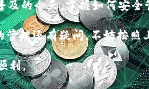   如何查找TPWallet上的USDT地址：完整指南 / 

 guanjianci TPWallet, USDT地址, 加密钱包, 数字货币, 虚拟资产 /guanjianci 

引言
在这个数字化飞速发展的时代，越来越多的人开始接触和使用加密货币。其中，USDT（泰达币）作为一种稳定币，因其与美元的1:1挂钩而受到广泛欢迎。TPWallet作为一款新兴的多链钱包，提供了方便的存储和交易加密货币的功能。为了安全地管理你的数字资产，了解如何查找TPWallet上的USDT地址是至关重要的。

什么是TPWallet？
TPWallet是一款功能强大的加密货币钱包，支持多种数字资产的存储和管理。与其他钱包不同，TPWallet不仅支持比特币和以太坊等主流货币，还支持众多新兴的和跨链的数字货币。它的用户友好界面和安全特性吸引了不少投资者和加密货币爱好者。在使用TPWallet时，用户可以轻松管理各类数字资产，包括USDT。

USDT的基本概念
USDT（Tether）是一种基于区块链的稳定币，其价值与美元保持1:1挂钩，旨在解决加密货币市场的波动性问题。这种属性使得USDT成为在加密市场中进行交易和结算的理想选择。随着去中心化金融（DeFi）的崛起，USDT的需求量也不断上升，成为许多交易所和钱包的主要交易对之一。

如何在TPWallet上查找USDT地址
查找USDT地址的过程其实非常简单。首先，你需要确保你已经下载并安装了TPWallet应用。接下来，按照以下步骤即可轻松找到你的USDT地址：

h4步骤一：打开TPWallet应用/h4
启动TPWallet应用，你会看到一个的界面。登录你的账户，确保你的钱包已经成功导入或创建。

h4步骤二：选择USDT资产/h4
在钱包首页，你可以看到你所持有的所有资产。在这里，找到并点击“USDT”选项。如果你尚未添加USDT资产，可以通过“添加资产”按钮进行添加，选择USDT并确认即可。

h4步骤三：查看你的USDT地址/h4
在USDT资产页面，你将看到与USDT相关的详细信息。点击进入后，能够看到“接收”或“充值”选项，点击这个选项后，系统会显示你的USDT地址。这通常是一个以“0x”开头的字符串，是你用来接收USDT的唯一标识。

注意事项
在使用TPWallet进行资金转账时，务必注意以下几个方面：

h4地址的准确性/h4
在进行任何转账操作前，一定要确保复制并粘贴的地址完全正确，任何的错误都可能导致资金永久丢失。

h4网络选择/h4
USDT可以在多个区块链上进行交易，包括Ethereum（以太坊）、Tron（波场）、EOS等。在转账时，请务必选择正确的网络，以避免资金丢失或无法到账的情况。每个网络的USDT地址格式可能会有所不同，因此查看清楚是哪种类型的地址至关重要。

h4安全性/h4
保护你的钱包安全也非常重要。定期更改你的密码，开启双重验证，并保持你的私钥和助记词的安全，确保没有人能够不当访问你的资产。

如何在TPWallet中安全管理USDT
管理USDT不仅仅是存放和发送，还包括如何保证你的资产安全。以下是一些关于如何在TPWallet中安全管理USDT的建议：

h4使用强密码/h4
在创建TPWallet账户时，务必使用强密码，包含数字、字母和特殊字符，避免使用简单易猜的密码。

h4定期备份/h4
定期备份你的钱包信息，包括私钥和助记词，这样在手机丢失或故障时，可以及时恢复你的钱包。

h4警惕钓鱼攻击/h4
在网上进行交易和使用加密货币时，需保持警惕。不要轻信陌生人的链接及信息，确保你访问的网站是官方的TPWallet网站或授权的应用商店。

总结
查找并管理TPWallet上的USDT地址是非常简单和安全的。在了解USDT及其在TPWallet上的操作后，用户可以更有效地进行加密货币交易。在加密货币日益普及的今天，掌握如何安全管理数字资产尤为重要。从基础的资金存储到复杂的交易操作，每一步都需要仔细审慎。希望本指南能帮助你轻松掌握TPWallet上的USDT地址及其管理方法。

总之，TPWallet是一个多功能的工具，它支持多种数字货币，并且操作界面友好，适合新手和有经验的用户。如果你还没有开始使用TPWallet，或者你对USDT的管理还有疑问，不妨按照上面的步骤逐一尝试，相信你会对这个数字钱包充满信心。

面对万千选择，TPWallet为你提供了一个直观、安全的环境。不论是存储、交换，还是投资，掌握USDT地址的查找与安全管理，无疑将使你的加密资产之旅更加顺利。