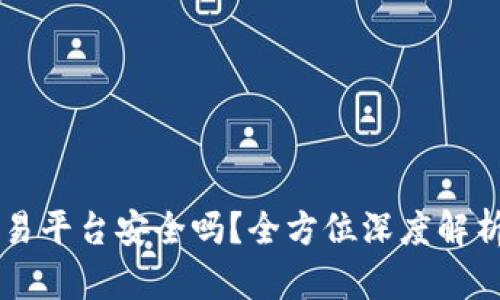 TPWallet交易平台安全吗？全方位深度解析及用户指南