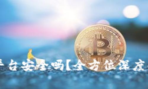 TPWallet交易平台安全吗？全方位深度解析及用户指南